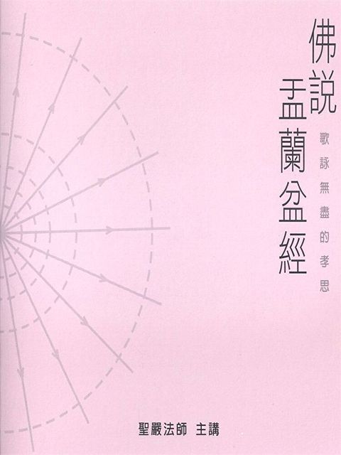 佛說盂蘭盆經讀墨有聲書