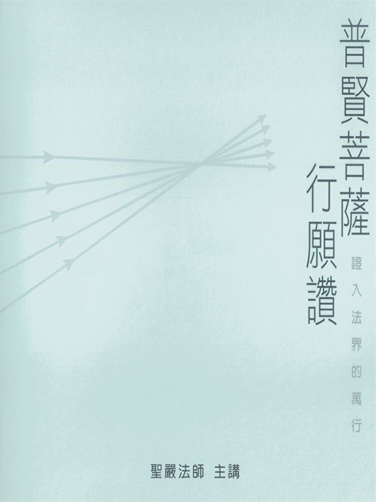  普賢菩薩行願贊讀墨有聲書