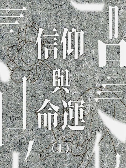 信仰與命運(上)（讀墨有聲書）