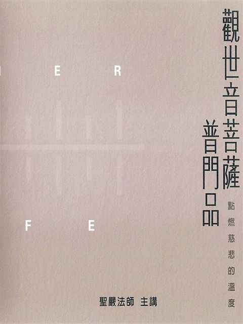 觀世音菩薩普門品