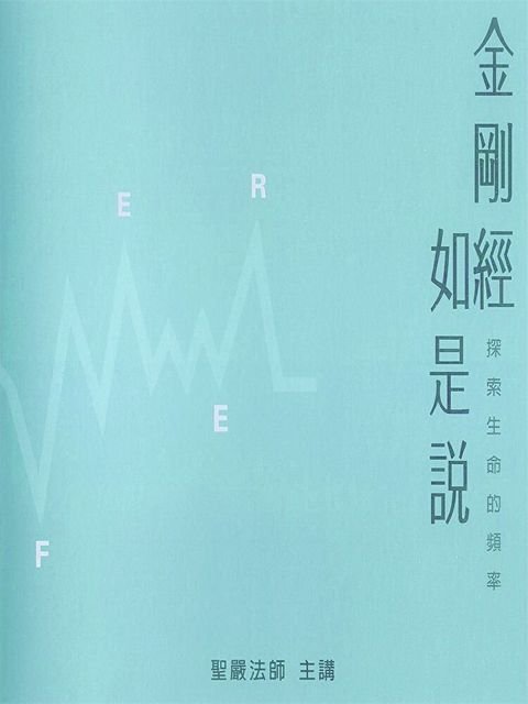 金剛經如是說