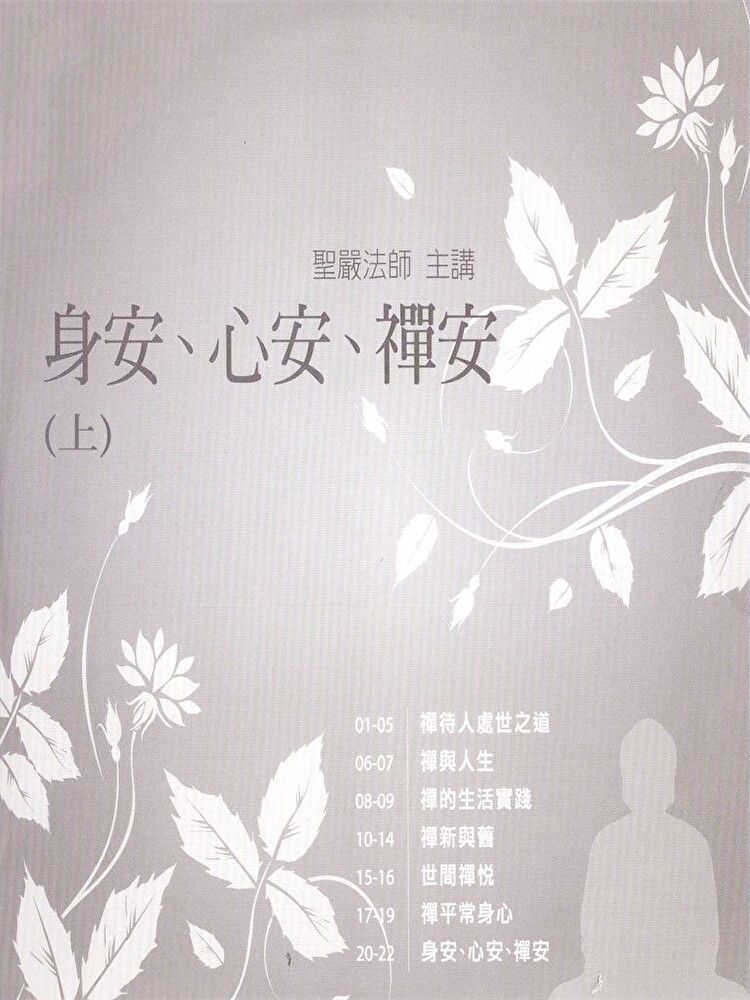  身安心安禪安(上)（讀墨有聲書）