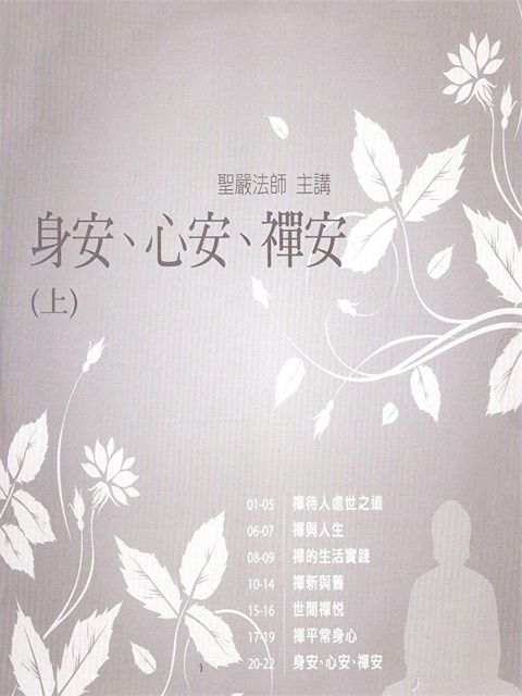 身安心安禪安(上)