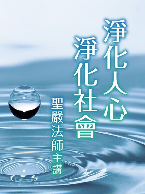 淨化人心，淨化社會（讀墨有聲書）