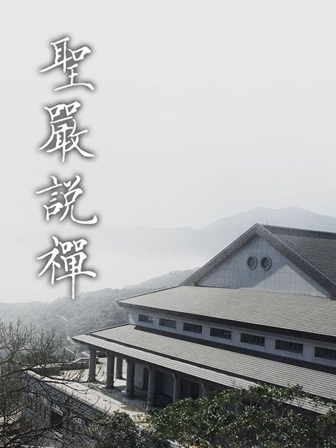 聖嚴說禪