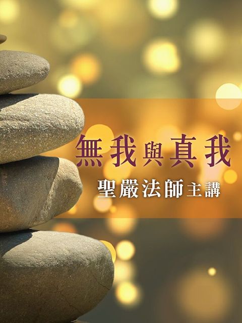 無我與真我（讀墨有聲書）