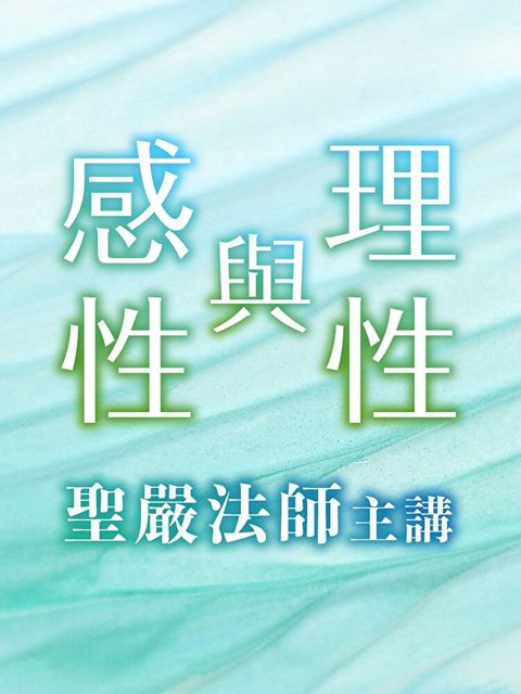 理性與感性（讀墨有聲書）