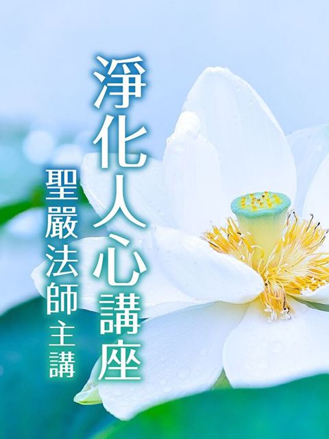 淨化人心講座