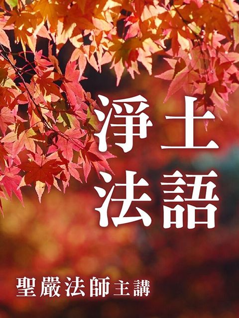 淨土法語（讀墨有聲書）