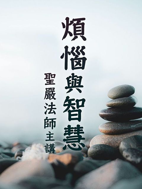 煩惱與智慧（讀墨有聲書）