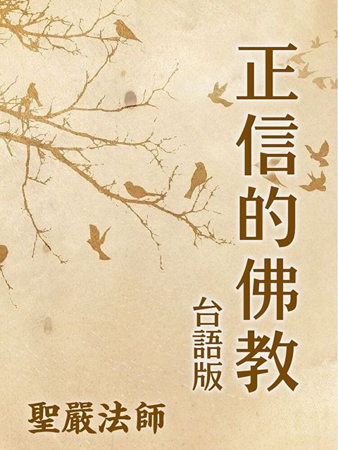 正信的佛教台語版