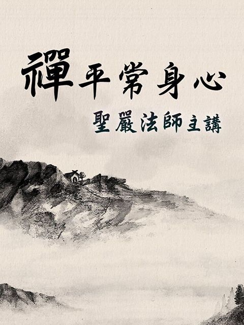 禪平常身心