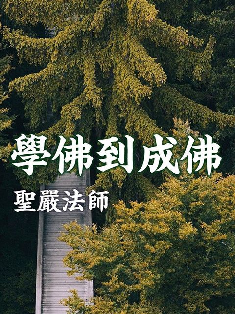 學佛到成佛讀墨有聲書