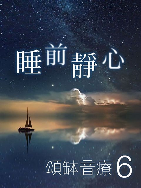 頌缽音療 6 睡前靜心（讀墨有聲書）