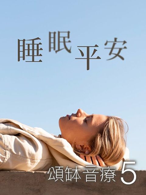 頌缽音療 5 睡眠平安（讀墨有聲書）