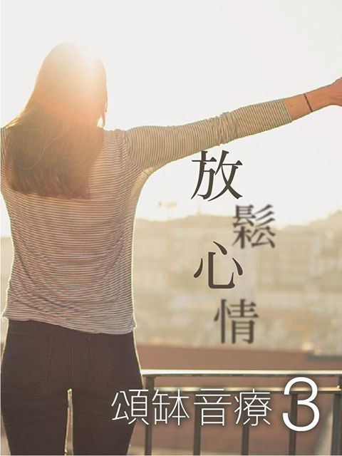 頌缽音療 3 放鬆心情（讀墨有聲書）