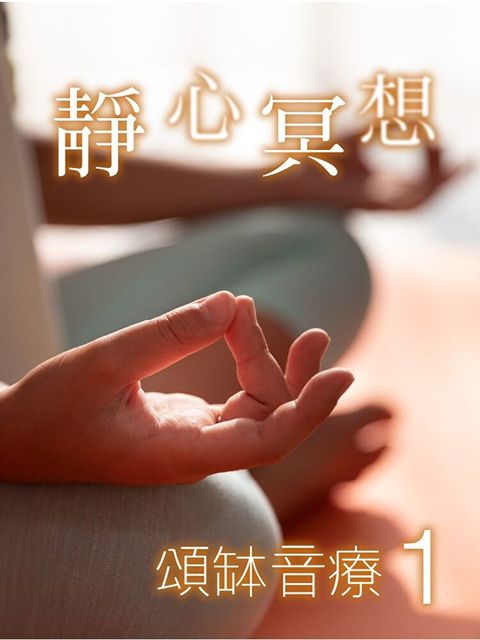 頌缽音療 1 靜心冥想（讀墨有聲書）