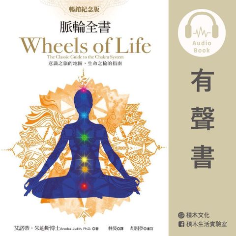 脈輪全書【暢銷紀念版】：意識之旅的地圖，生命之輪的指南（讀墨有聲書）