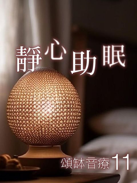 頌缽音療 11 靜心助眠（讀墨有聲書）