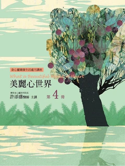 美麗心世界第4冊（讀墨有聲書）