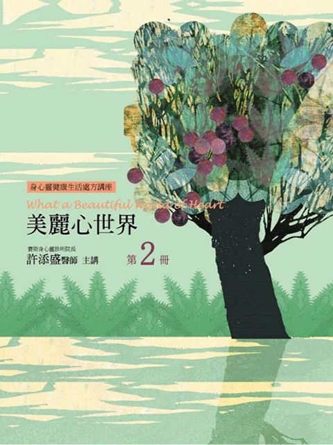 美麗心世界第2冊（讀墨有聲書）