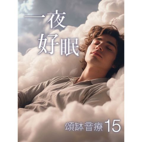 頌缽音療 15 一夜好眠
