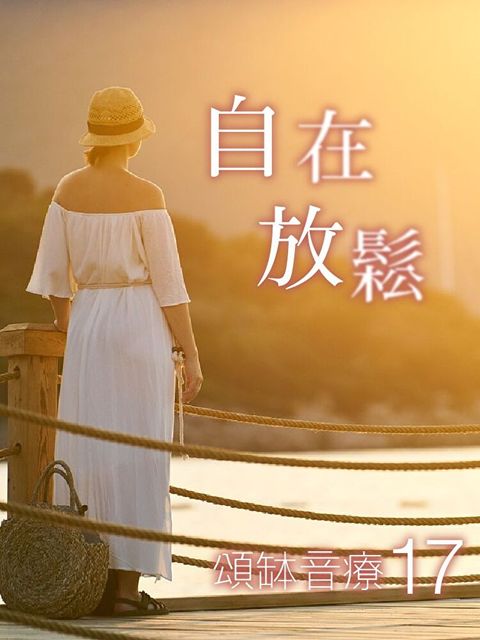 Readmoo 讀墨 頌缽音療 17 自在放鬆（有聲書）