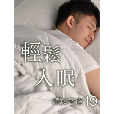 頌缽音療 19 輕鬆入眠