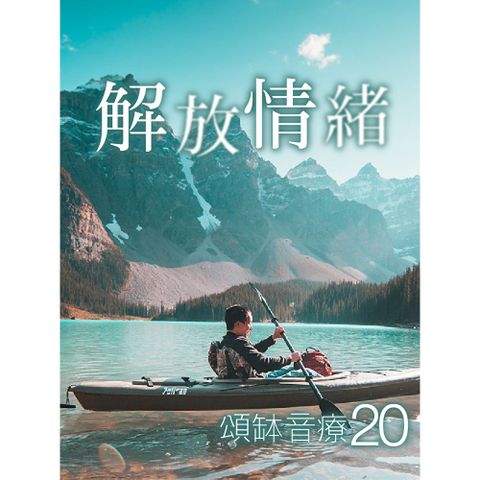 頌缽音療 20 解放情緒