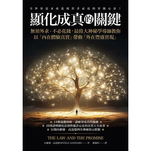 顯化成真的關鍵(有聲書)