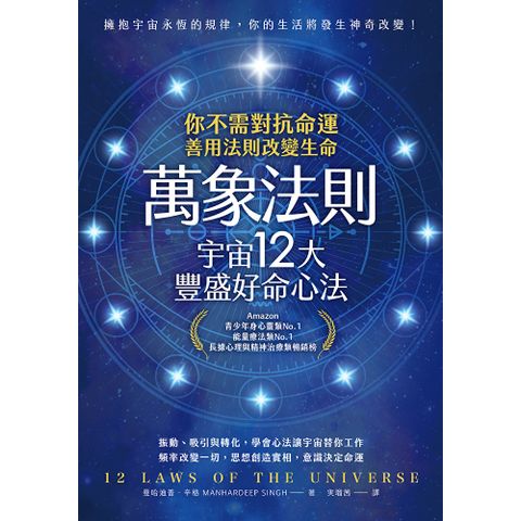 萬象法則．宇宙12大豐盛好命心法(有聲書)
