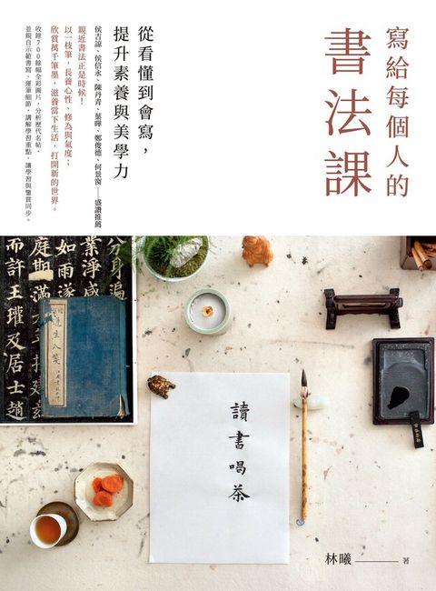 寫給每個人的書法課（讀墨電子書）