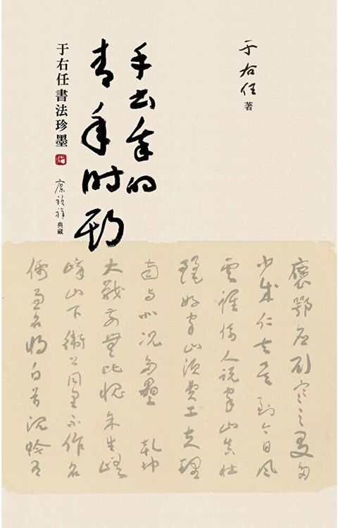 手書我的青年時期：于右任書法珍墨（讀墨電子書）