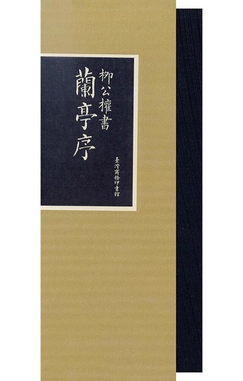 柳公權書蘭亭序（讀墨電子書）