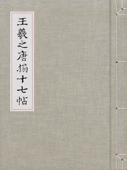 王羲之唐搨十七帖（讀墨電子書）