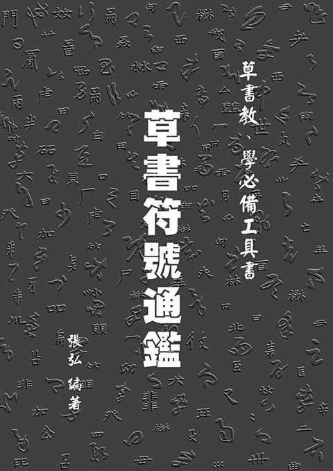 草書符號通鑑（讀墨電子書）