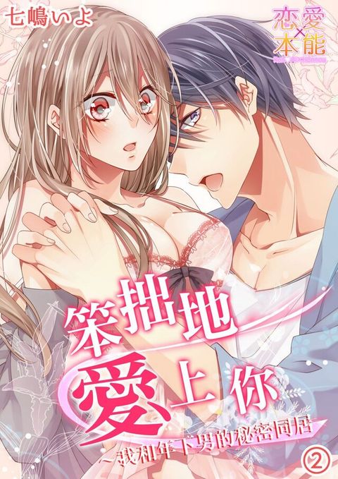 笨拙地愛上你我和年下男的秘密同居(第2話)讀墨電子書