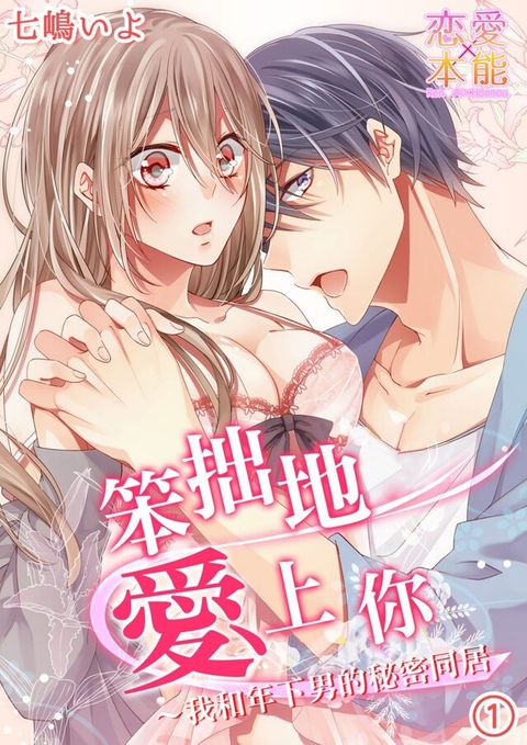 笨拙地愛上你我和年下男的秘密同居(第1話)讀墨電子書