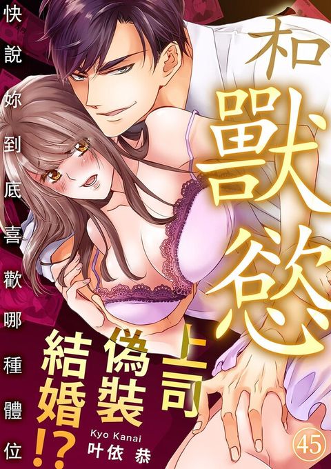 和獸慾上司偽裝結婚！？∼快說妳到底喜歡哪種體位(第45話)（讀墨電子書）