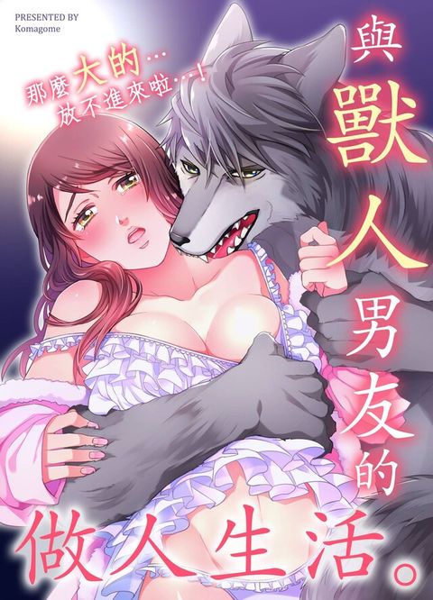 與獸人男友的做人生活那麼大的放不進來啦(第14話)讀墨電子書