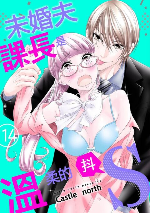 未婚夫課長是溫柔的抖S(第14話)完（讀墨電子書）