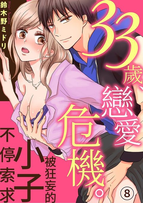 33歲、戀愛危機。被狂妄的小子不停索求(第8話)（讀墨電子書）