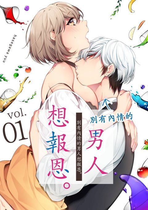 別有內情的男人想報恩。(第1話)（讀墨電子書）