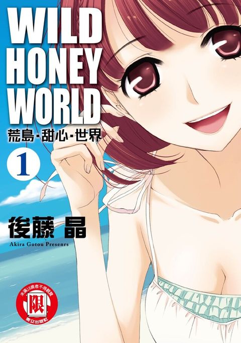 WILD？HONEY？WORLD荒島？甜心？世界 (1)（讀墨電子書）