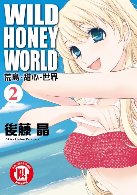 WILD？HONEY？WORLD荒島？甜心？世界 (2)（讀墨電子書）