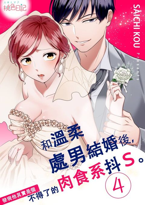 和溫柔處男結婚後，發現他其實是個不得了的肉食系抖Ｓ。 (第4話)（讀墨電子書）