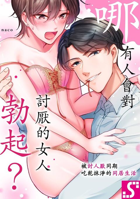 哪有人會對討厭的女人勃起？∼被討人厭同期吃乾抹淨的同居生活∼(第3話)（讀墨電子書）