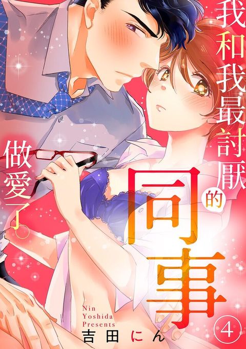 我和我最討厭的同事做愛了(第4話)讀墨電子書