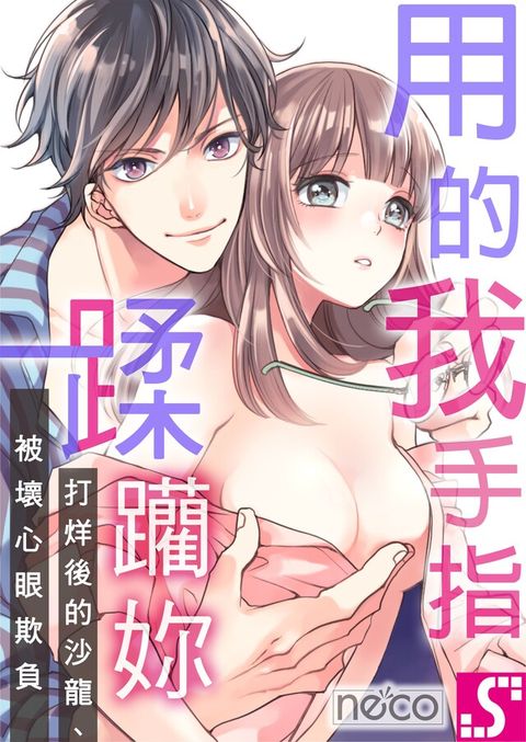 用我的手指蹂躪妳！∼打烊後的沙龍、被壞心眼欺負(第15話)（讀墨電子書）