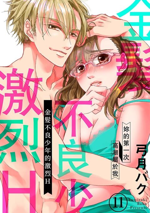 金髮不良少年的激烈H∼妳的第一次高潮屬於我(第11話)